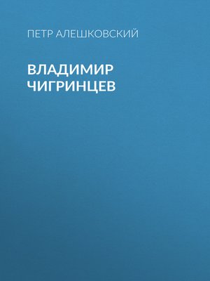 cover image of Владимир Чигринцев